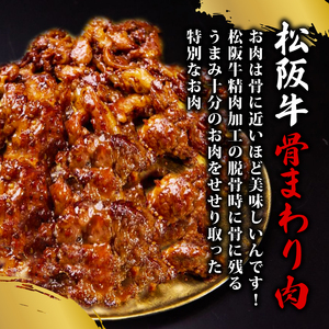 松阪牛 せせり肉 味付け肉 900g 【300g×3パック】