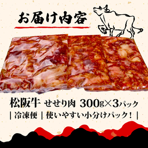 松阪牛 せせり肉 味付け肉 900g 【300g×3パック】