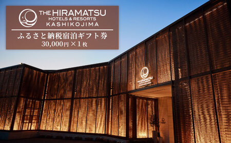 宿泊ギフト券 30,000 円分 【 THE HIRAMATSU HOTELS & RESORTS 賢島 】 ザ・ ひらまつ 賢島  宿泊券 伊勢 志摩 旅行券 高級宿 高級ホテル 高級