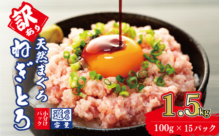 【ネギトロ】ねぎとろ 1.5kg ( 100g ×15パック ) 