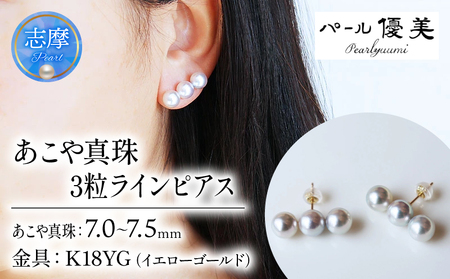 真珠 ピアス K18 ゴールド 無調色 パール アクセサリー  / 志摩産 あこや真珠 7-7.5mm K18 数粒ラインピアス ナチュラルブルー 無調色 神秘の彩り ３粒タイプ