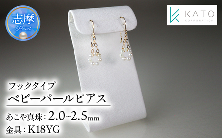 真珠 アクセサリー ピアス パール 2mm 以上 2.5mm 未満 ジュエリーK18 18金 伊勢 志摩 伊勢志摩 三重県 誕生日 ギフト 結婚式 入学式 卒業式 アコヤ真珠 アコヤ貝 / アコヤベビーパール フックタイプ