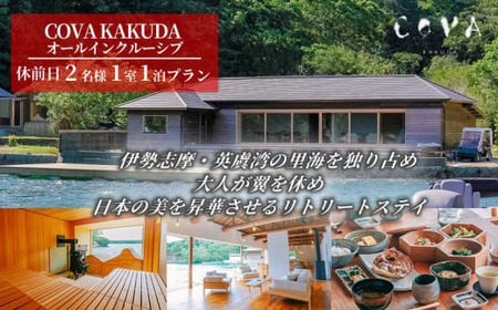 COVA KAKUDA オールインクルーシブ 休前日 2名1室プラン / 旅行券 宿泊券 宿泊 旅行 チケット ペア宿泊券 伊勢 志摩 三重県 人気 おすすめ 高級 ホテル ヴィラ 体験 アクティビティ サウナ 海 絶景 癒やし 真珠工場 覚田真珠
