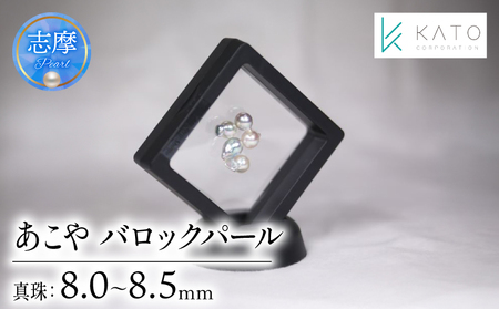 真珠 パール 8mm 以上 8.5mm 未満 アクセサリー インテリア 伊勢 志摩 伊勢志摩 部屋 リビング ダイニング ギフト アコヤ貝 無穴 バロック あこや真珠 ルース