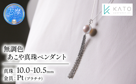 真珠 アクセサリー 10mm ～ 10.5mm ネックレス ペンダント パール プラチナ アコヤ真珠  ダイヤモンド / 希少な大粒10mm！唯一無二の無調色あこや真珠ペンダント