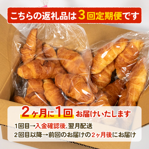 【3回定期便】 大容量 クロワッサン 25個入 冷凍 パン 定期便