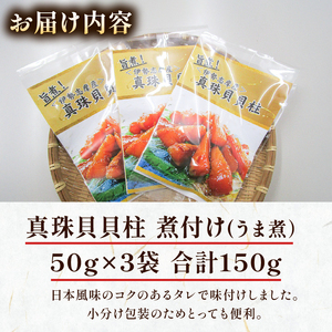 貝柱 旨煮 3袋 真珠貝 国産 惣菜 おかず おつまみ 小分け 希少 珍味 グルメ お取り寄せ 老舗 角助屋 三重県 伊勢 志摩市