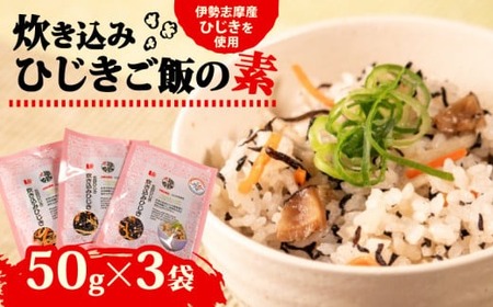 ひじき炊き込みご飯 3袋セット 伊勢志摩産 炊き込みご飯 ご飯 ごはん ひじき 五目ご飯 伊勢 志摩 三重県 簡単 便利 炊き込みごはんの素 おにぎり 国産 おすすめ 人気 海藻 乾物 5000円 5千円 五千円