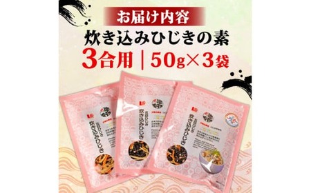 ひじき炊き込みご飯 3袋セット 伊勢志摩産 炊き込みご飯 ご飯 ごはん ひじき 五目ご飯 伊勢 志摩 三重県 簡単 便利 炊き込みごはんの素 おにぎり 国産 おすすめ 人気 海藻 乾物 5000円 5千円 五千円