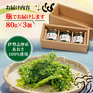 あおさ 佃煮 80g × 3個 海苔 あおさ