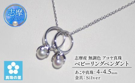 真珠 ペンダント 4mm シルバー 無調色 パール アコヤ アクセサリー ジュエリー 三重県 伊勢志摩 志摩市 プレゼント 贈り物 贈答 人気 クリスマス バレンタイン ホワイトデー カジュアル シンプル / 真珠の里 4mm ベビーパール アコヤ真珠 2 個のベビーリングペンダント シルバー製