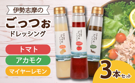 ドレッシング 250ml × 3本 サラダ 野菜 新鮮 トマト レモン マイヤーレモン 海藻 セット パスタ 魚介類 海鮮料理 カルパッチョ しゃぶしゃぶ 冷しゃぶ 和食 に合う おかず 朝食 昼食 夕食 調味料 ソース 人気 お取り寄せ グルメ 三重県 志摩市 伊勢志摩