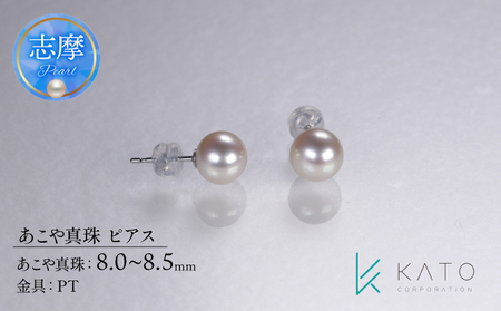 【真珠】ピアス 8-8.5mm あこや真珠 パール (三重県志摩市)