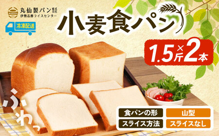 小麦 食パン 1.5斤×2本 山型 スライスなし 冷凍 パンパンパンパン