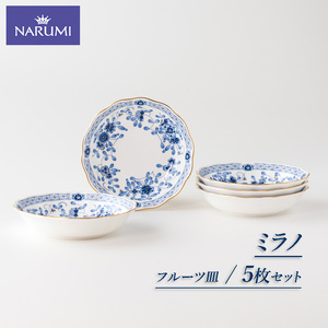 【050-63】≪NARUMI≫【ミラノ】14cmフルーツ皿5枚セット