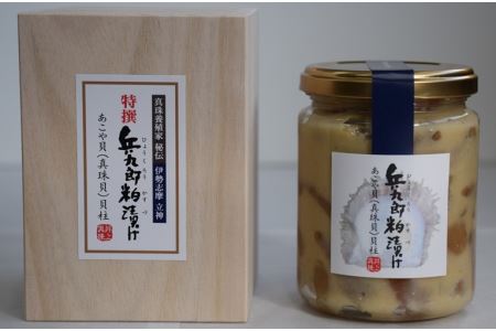 【030-66】兵九郎粕漬け【真珠貝柱粕漬け】（瓶詰め木箱入り）