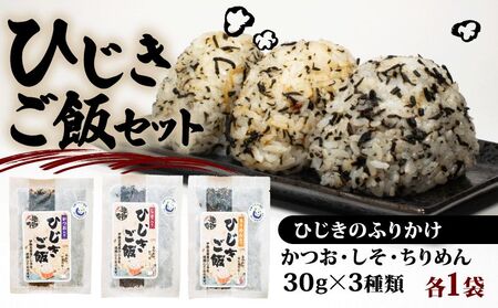 ひじき ご飯 セット 小分け ふりかけ かつお しそ ちりめん 3種類 伊勢 志摩 三重県 国産 海藻 乾燥 お手軽 お弁当 朝食 おにぎり ご飯 5000円 五千円