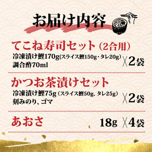 てこね 寿司 かつお 茶漬け あおさ セット 冷凍 海鮮 海藻 小分け 伊勢 志摩 三重県 漬け