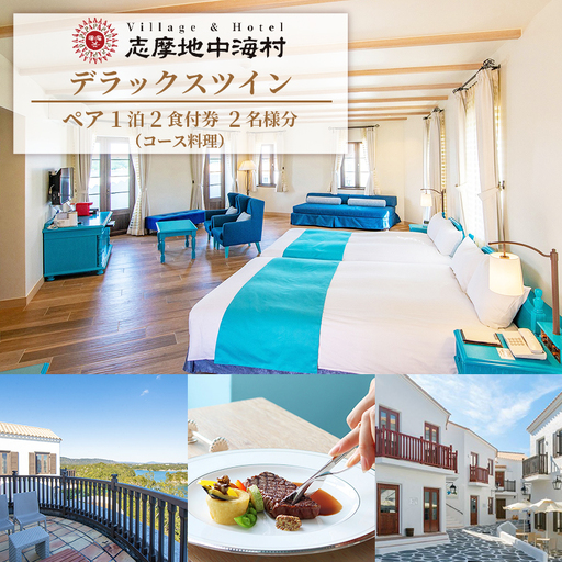 志摩地中海村「デラックスツイン」ペア1泊2食付券（コース料理）／伊勢志摩 伊勢 志摩 旅行 旅行券 ﾁｹｯﾄ 宿泊券 宿泊 ﾍﾟｱ宿泊券 1泊2食 ｺｰｽ料理 ﾊﾞｲｷﾝｸﾞ 地中海 ﾎﾃﾙ ﾃﾞﾗｯｸｽﾂｲﾝ ｳﾞｨﾗ ｶｯﾌﾟﾙ 夫婦 家族 ｲｾ ｼﾏ ﾘｮｺｳ 270000円 27万円 二十七万円