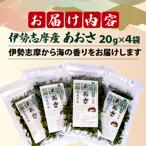 あおさ 4袋 20g セット 小分け パック 80g 海藻 あおさのり 新鮮 新物 伊勢 志摩 お手軽 味噌汁 お吸い物