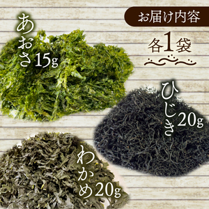 3種 海藻 詰め合わせ セット 小分け パック あおさ 15g わかめ 20g ひじき 20g 三重 志摩 伊勢志摩 乾燥 朝 ご飯 朝食 米 味噌汁 スープ お吸い物 酢の物 酢 サラダ お茶漬け 煮物 かき揚げ うどん ラーメン パスタ 簡単 お手軽 