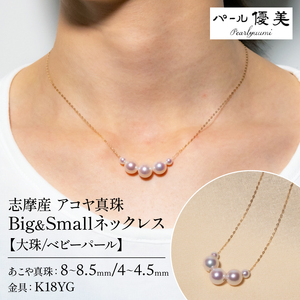 志摩産 アコヤ真珠 大珠8-8.5ミリ ベビーパール 4-4.5ミリ Big&Small ネックレス / 真珠 伊勢志摩 志摩 アクセサリー ギフト パール 母の日 ホワイトデー クリスマス 〔100-87〕