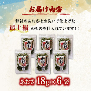 あおさ 18g 6袋 セット 小分け あおさ