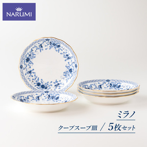 未使用】 NARUMI ミラノ 19cm クープスープ皿 ５枚 - 食器