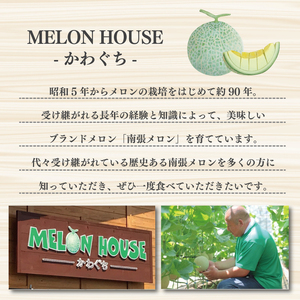 【先行予約】南張 メロン １玉 1.3kg 以上 令和8年4月発送 数量限定 (三重県志摩市)