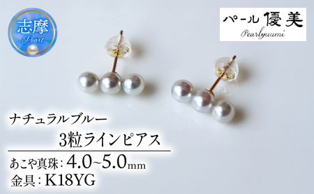 【054-06】志摩産アコヤ真珠　4-5ミリ　天然色　ナチュラルブルー　数粒ラインピアス　K18YG*