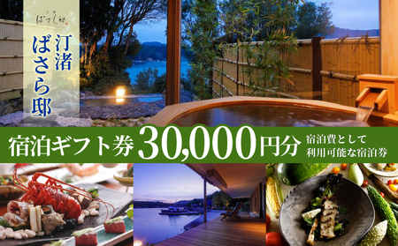 汀渚 ばさら邸 宿泊 ギフト券 30000円分 伊勢 志摩 高級旅館 高級宿 旅館宿泊券 人気旅館 高級 おすすめ旅館