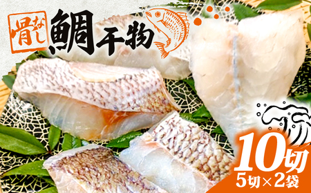 鯛 干物 鯛飯 鯛めし 2袋 骨なし タイ タイ タイ タイ タイ