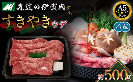 【冷蔵】伊賀肉 森辻の伊賀牛A5　すきやき（ウデ）約500g