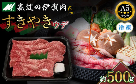 （冷凍）伊賀肉 森辻の伊賀牛A5　すきやき（ウデ）約500g
