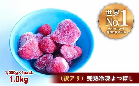 訳アリ】完熟冷凍苺 よつぼし1.0kg / 化粧箱入【果実まるごとアイス
