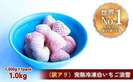 訳アリ】完熟冷凍苺【白いちご淡雪1.0kg】化粧箱入【果実まるごと