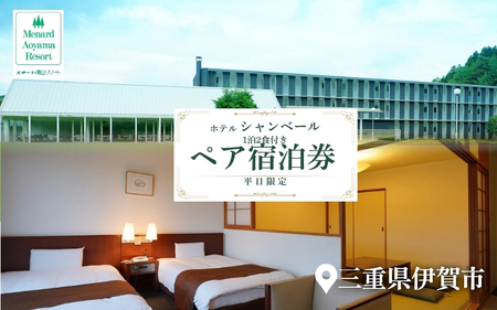 【平日限定】ホテルシャンベール和洋室　1泊2食付きペア宿泊券