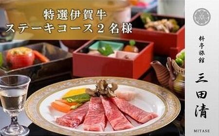 【料亭旅館三田清（みたせ）】（2名様）特撰伊賀牛　ステーキコースお食事券