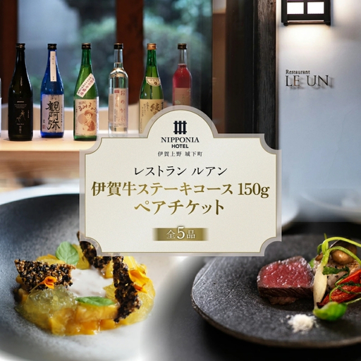 NIPPONIA HOTEL 伊賀上野 城下町 レストラン〈ルアン〉伊賀牛ステーキコース（150g）ペアチケット