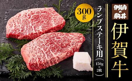 伊賀牛ランプステーキ用　150g×2枚