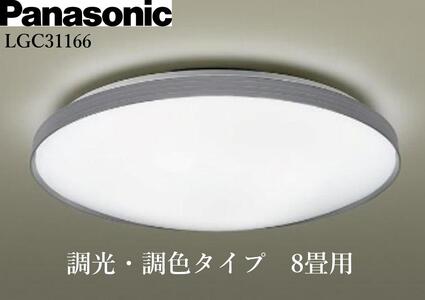 パナソニック【LGC31166】 LEDシーリングライト　調光・調色タイプ　8畳用