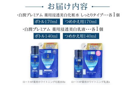 ロート製薬【肌ラボ 白潤プレミアムしっとりタイプ】化粧水＋乳液4点セット（各ボトル＋つめかえ用）／ 化粧品 乳液
