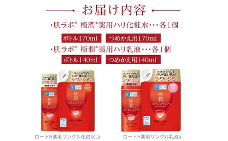 ロート製薬【肌ラボ 極潤エイジングケア】化粧水＋乳液4点セット（各ボトル＋つめかえ用） | 三重県伊賀市 | ふるさと納税サイト「ふるなび」