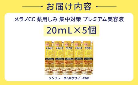 ロート製薬【メラノCC薬用しみ 集中対策 プレミアム美容液】５点セット