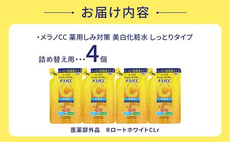 ロート製薬【メラノCC薬用美白化粧水しっとりタイプ】化粧水つめかえ４点セット