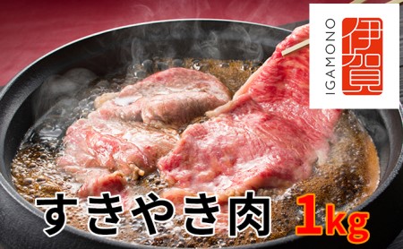 伊賀牛すきやき肉1kg 三重県伊賀市 ふるさと納税サイト ふるなび