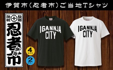 忍者市ご当地 Tシャツ ホワイト Lサイズ 三重県伊賀市 ふるさと納税サイト ふるなび