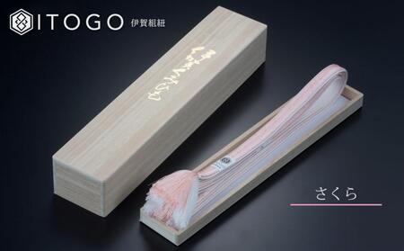 帯締め 伝統 工芸 着物 伊賀 組紐 大和 ( さくら )( 全長約162cm × 幅