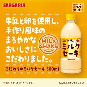 サンガリア こだわりのミルクセーキ 500ml 24本入