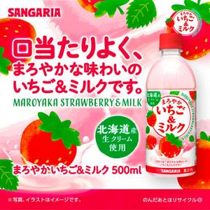 サンガリア まろやかいちご&ミルク 500ml 24本入
